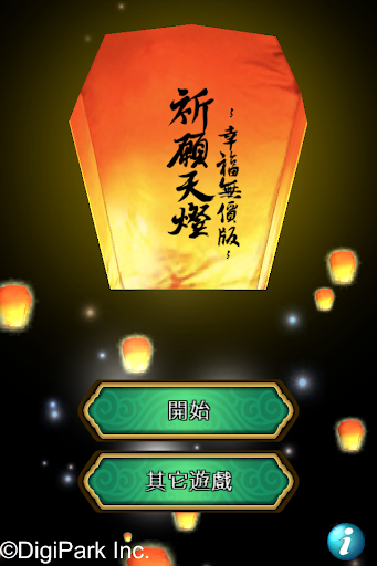 【免費娛樂App】祈願天燈 幸福無價版-APP點子