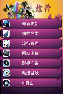 铃声天地 Screenshots 0