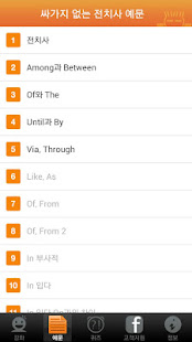 싸가지 없는 영어 전치사 Lite(圖4)-速報App