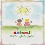 Cover Image of Download الصداقه الحقيقه 3.0 APK