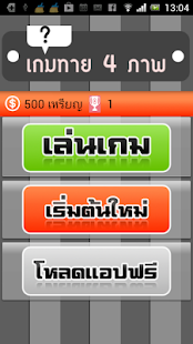 เกมทายคำศัพท์ 4 ภาพปริศนา ไทย