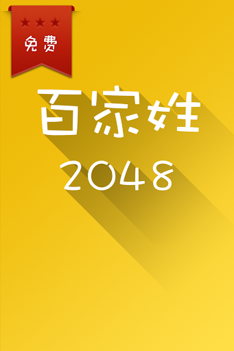 【免費解謎App】2048 百家姓版-APP點子