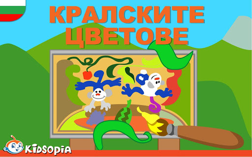 Кралските Цветове