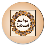 Cover Image of Unduh مواعظ الصحابة 2.0 APK