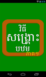 Khmer First Aid 1