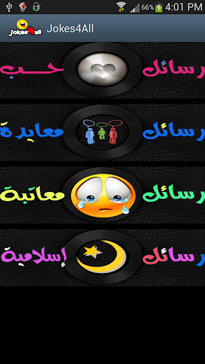 【免費娛樂App】نكت رسائل أمثال :-)-APP點子