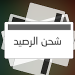 Cover Image of Baixar شاحن الرصيد السريع-برقم الهوية 1.0.0 APK