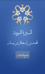 السيرة النبوية لمحمد بن يسار ‎(圖3)-速報App