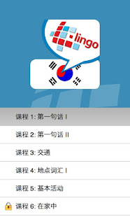 L-Lingo 学习韩语(圖2)-速報App