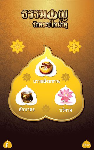 【免費生活App】ทำบุญวัดพระบาทน้ำพุ-APP點子