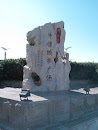 The Stone of Xiushui City
