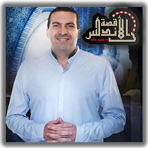 قصة الأندلس - عمرو خالد 1.0