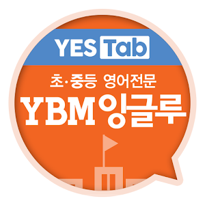 YBM잉글루 - Mastery, YES Tab 전용.apk 1.0.8