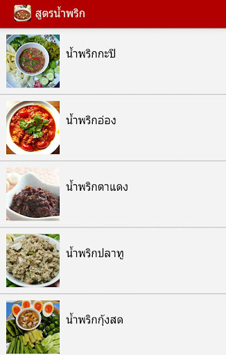 สูตรน้ำพริก สูตรอาหารไทย