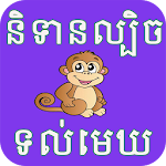Khmer Trick Story Apk