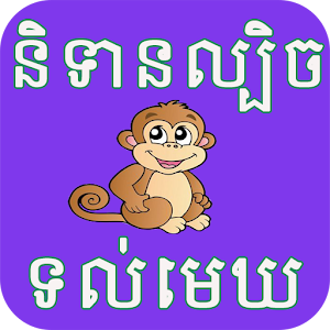 Khmer Trick Story  Icon