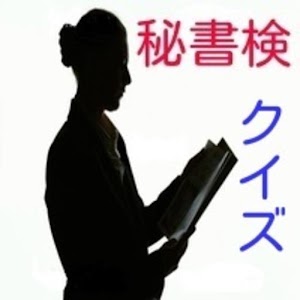 秘書検クイズ.apk 1.1.0