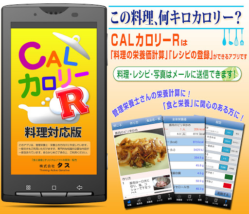 CALカロリーR（カルカロR）料理栄養価計算 レシピ登録