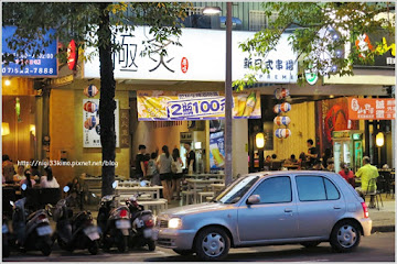 極炙新日式串場