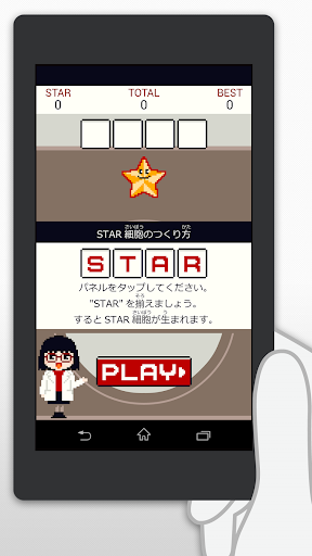 STAR細胞