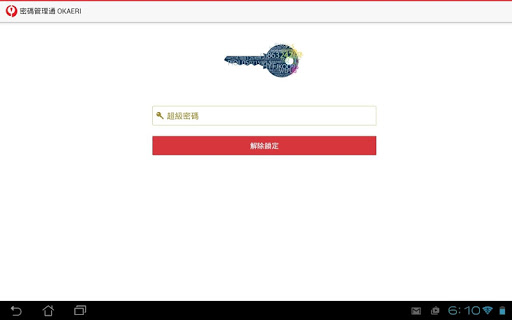 密碼管理通 OKAERI Tablet 版本
