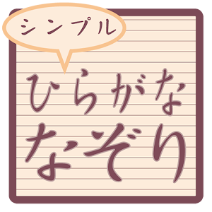 Simple hiragana tracing.apk 2.0