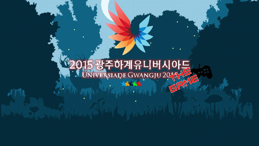 2015 광주 유니버시아드 더 게임