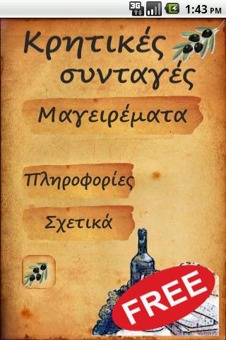 Κρητικές συνταγές δωρεάν - στιγμιότυπο οθόνης Κρητικές συνταγές δωρεάν - στιγμιότυπο οθόνης