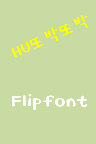 HU또박또박™ 한국어 Flipfont