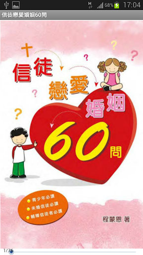 信徒戀愛婚姻60問