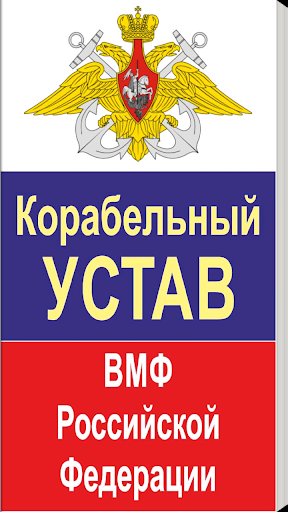 Корабельный устав ВМФ РФ