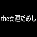 The★運だめし logo
