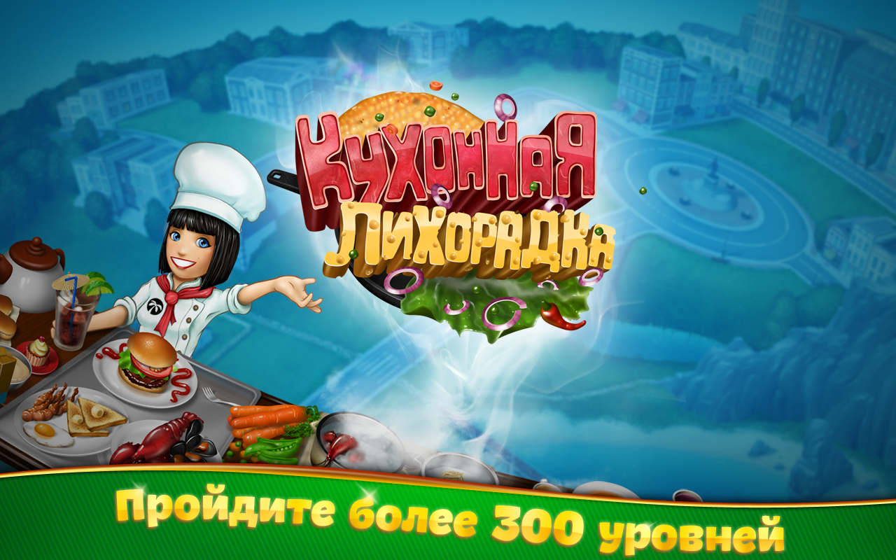 кулинарная лихорадка скачать игру