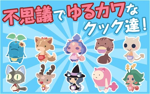 育成ゲーム クックと魔法のレシピ 無料