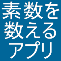 素数を数えて落ち着くアプリ Androidアプリ Applion