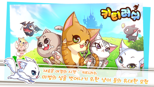 키티러쉬 for Kakao