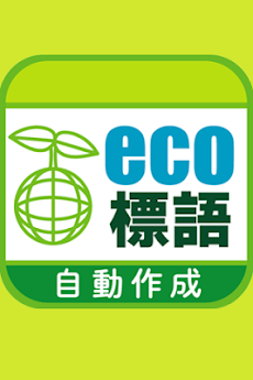 【エコ標語自動作成】エコロジーに関する標語を自動で作成♪のおすすめ画像1