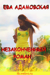 Незаконченный роман(圖1)-速報App
