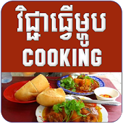 Khmer Cooking  Icon