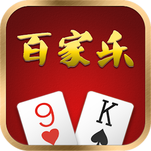 百家乐 - Baccarat 1.1.4