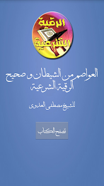 Islamic Ruqyah using Suunha poster 1