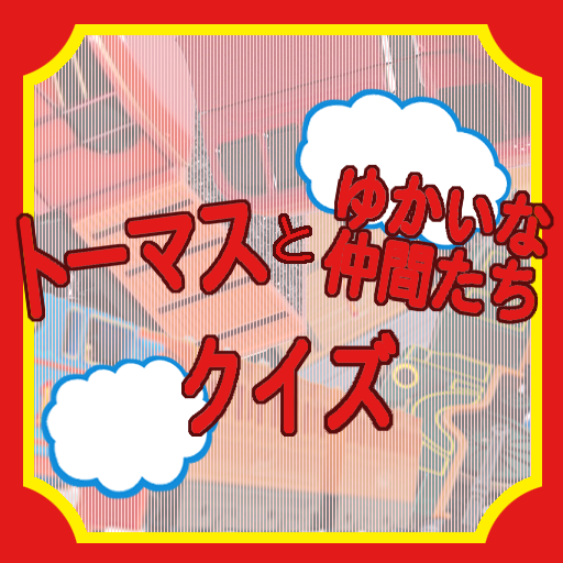 トーマスとゆかいな仲間たちキャラクター名当てクイズ