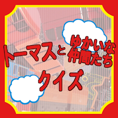 トーマスとゆかいな仲間たちキャラクター名当てクイズのおすすめ画像1