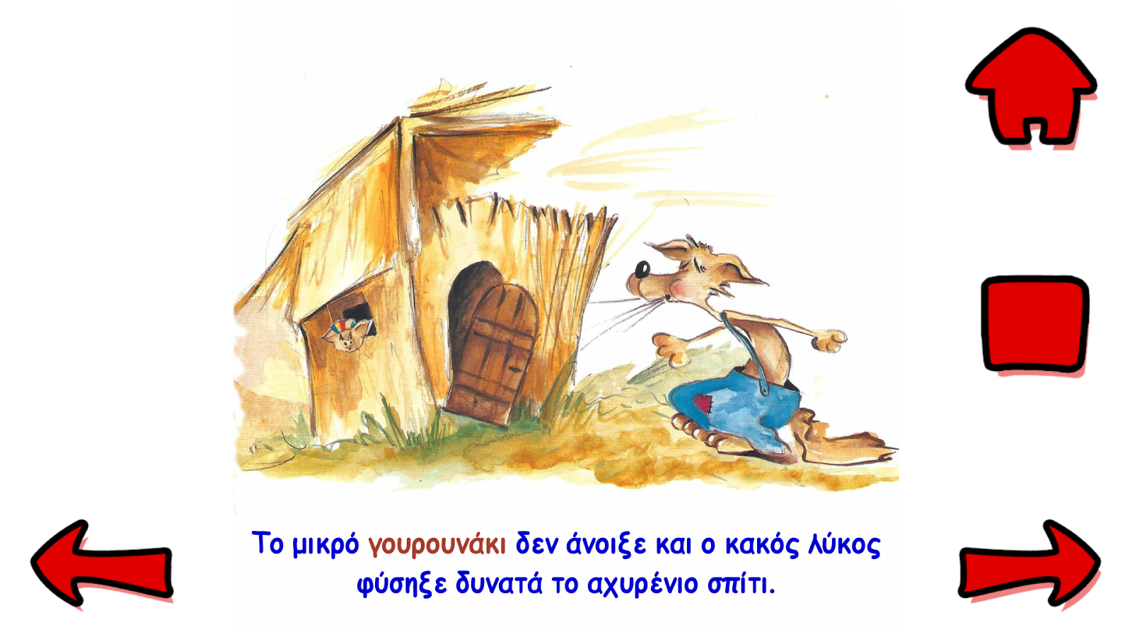 Τα τρία γουρουνάκια - στιγμιότυπο οθόνης Τα τρία γουρουνάκια - στιγμιότυπο οθόνης