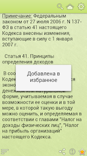 Налоговый кодекс РФ Screenshots 14