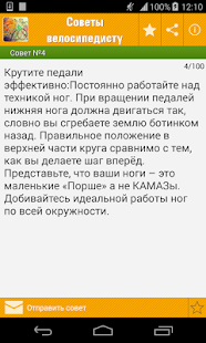 Советы велосипедисту,каденс Screenshots 11
