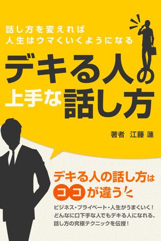 Android application デキる人の上手な話し方～話し方を変えれば人生はウマくいくよう screenshort