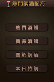 熱門調酒配方