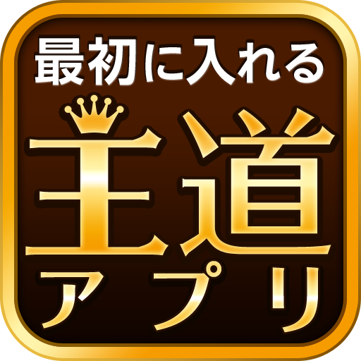 アプリ王 LOGO-APP點子