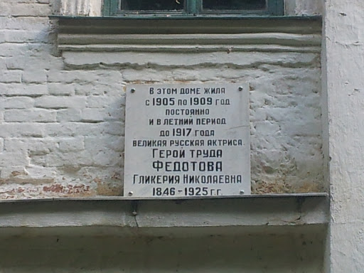 Мемориальная табличка Федотовой